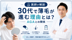 30代でAGAが進行する原因