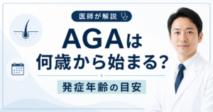 AGAは何歳から始まる？発症年齢の目安