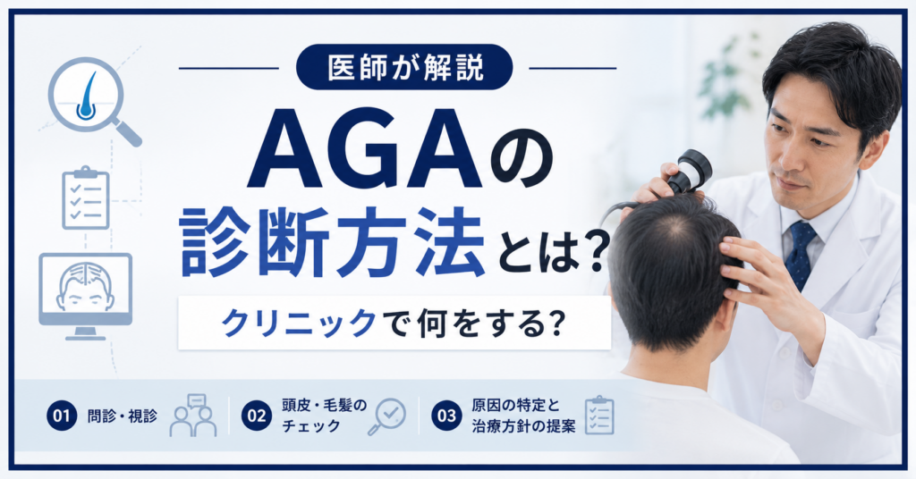 AGAの診断方法とクリニックでの検査