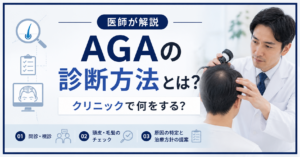 AGAの診断方法とクリニックでの検査