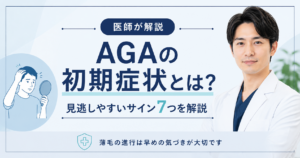 AGAの初期症状と見逃しやすい7つのサイン