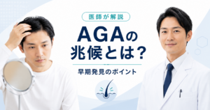 AGAの兆候と早期発見のポイント