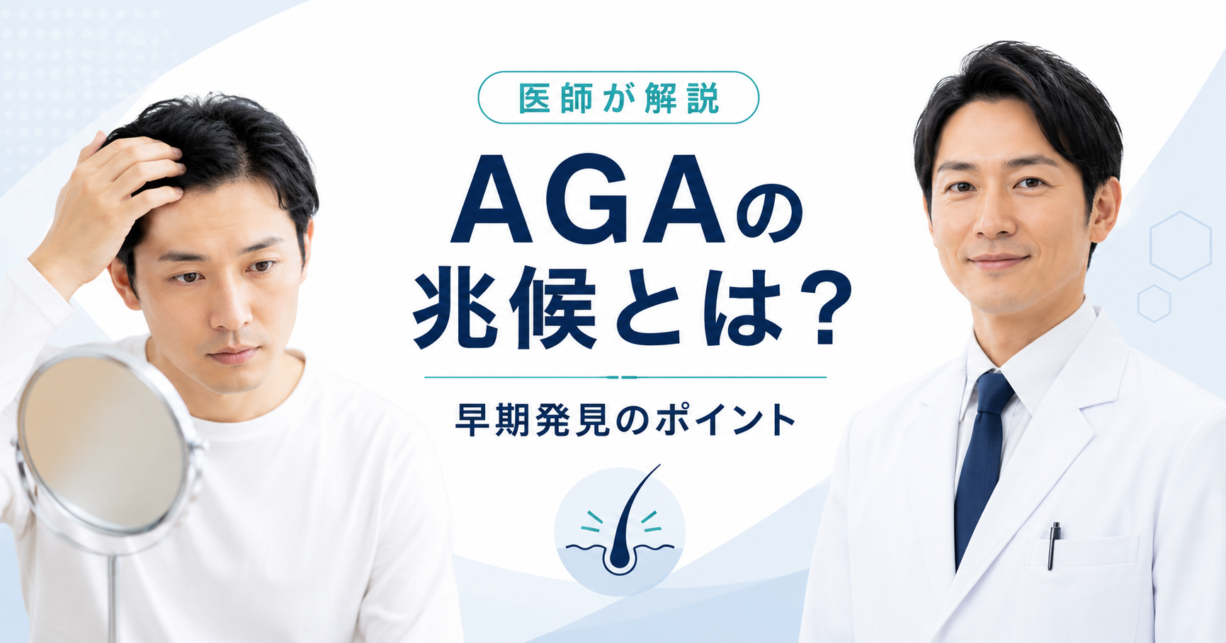 AGAの兆候と早期発見のポイント