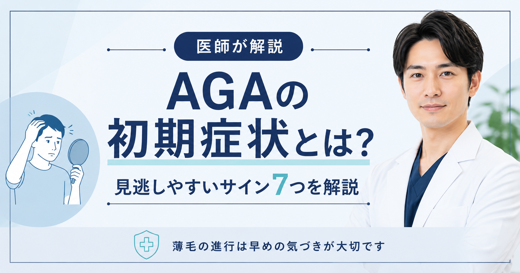 AGAの初期症状と見逃しやすい7つのサイン