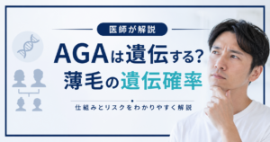 AGAは遺伝する？薄毛の遺伝確率と仕組み