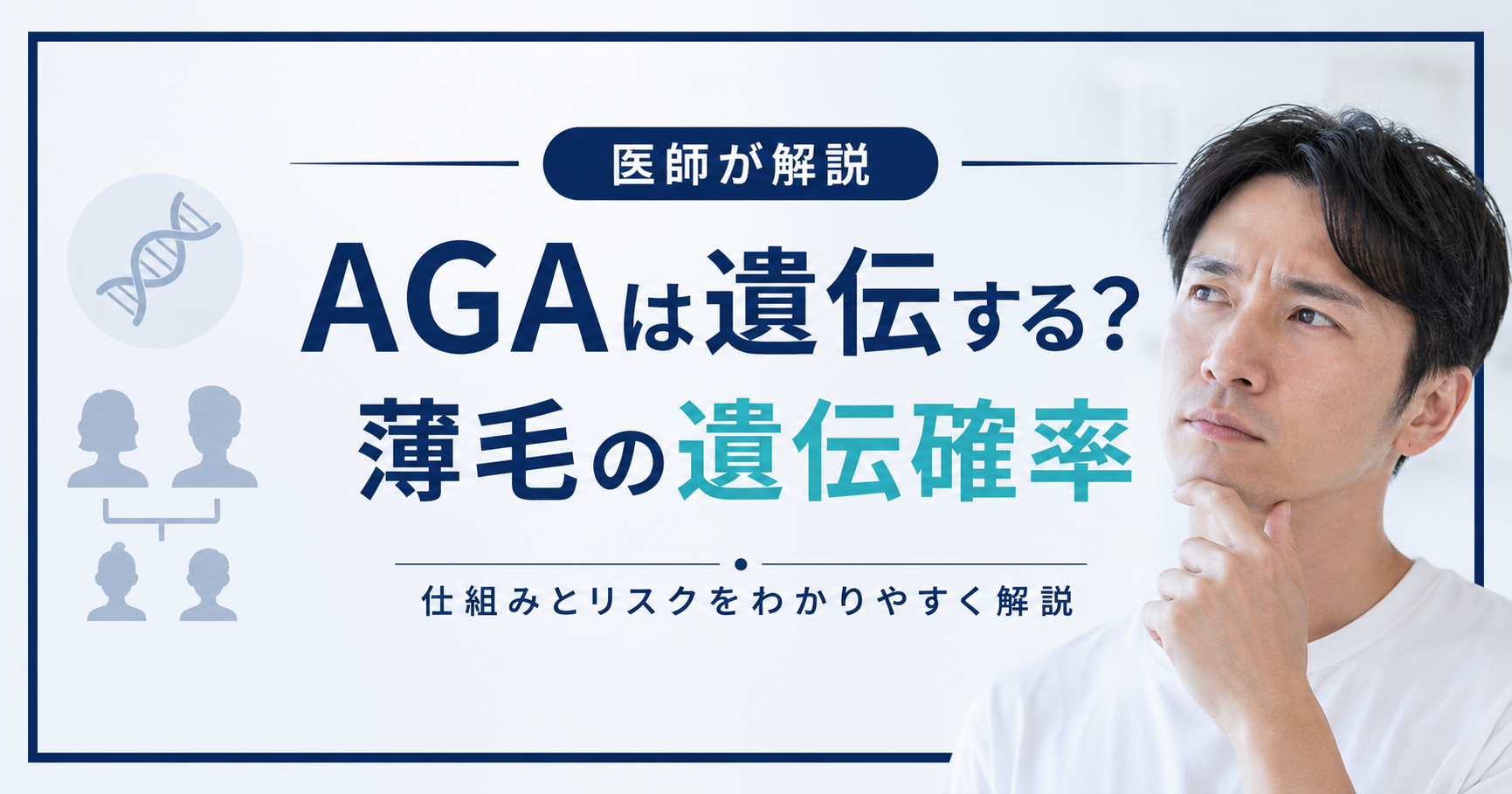 AGAは遺伝する?薄毛の遺伝確率と仕組み