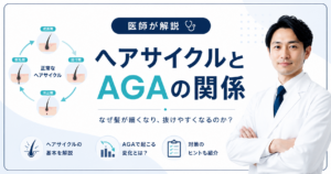 ヘアサイクルとAGAの関係