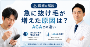 急に抜け毛が増えた原因とAGAの違い