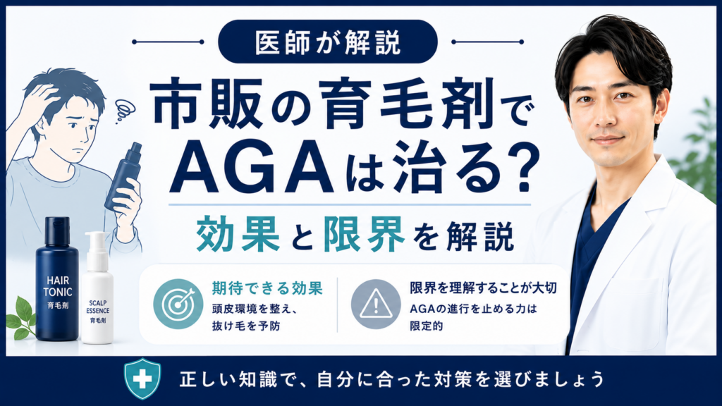 育毛剤とAGA治療の違いを解説