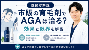 育毛剤とAGA治療の違いを解説