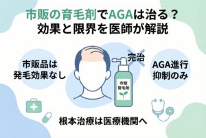 育毛剤とAGA治療の違いを解説