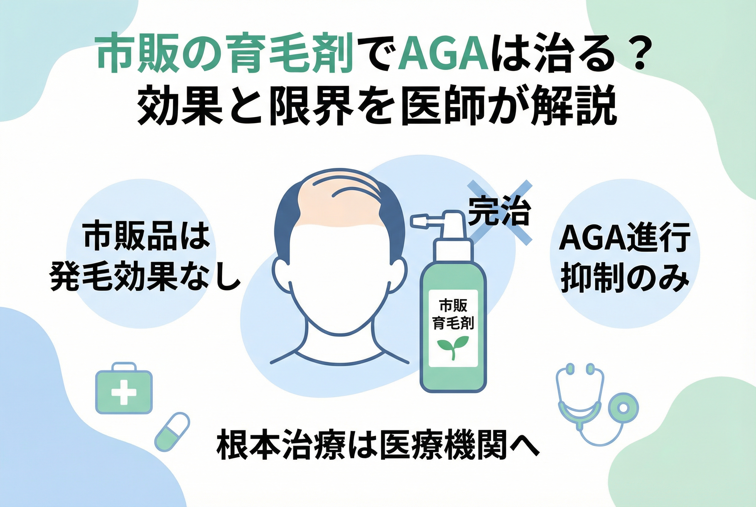 育毛剤とAGA治療の違いを解説