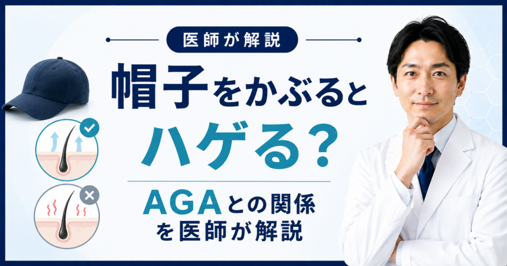帽子と薄毛・AGAの関係を解
