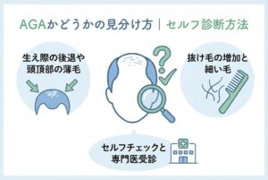 AGAの見分け方とセルフ判断のポイント