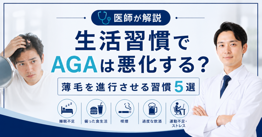 AGAを悪化させる生活習慣（睡眠不足・偏った食事・喫煙・ストレス・運動不足）