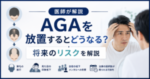 AGAを放置するとどうなる？進行と将来のリスク