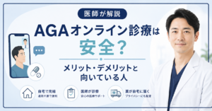 AGAオンライン診療のメリットと注意点