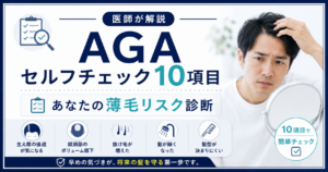AGAセルフチェック10項目｜薄毛リスク診断