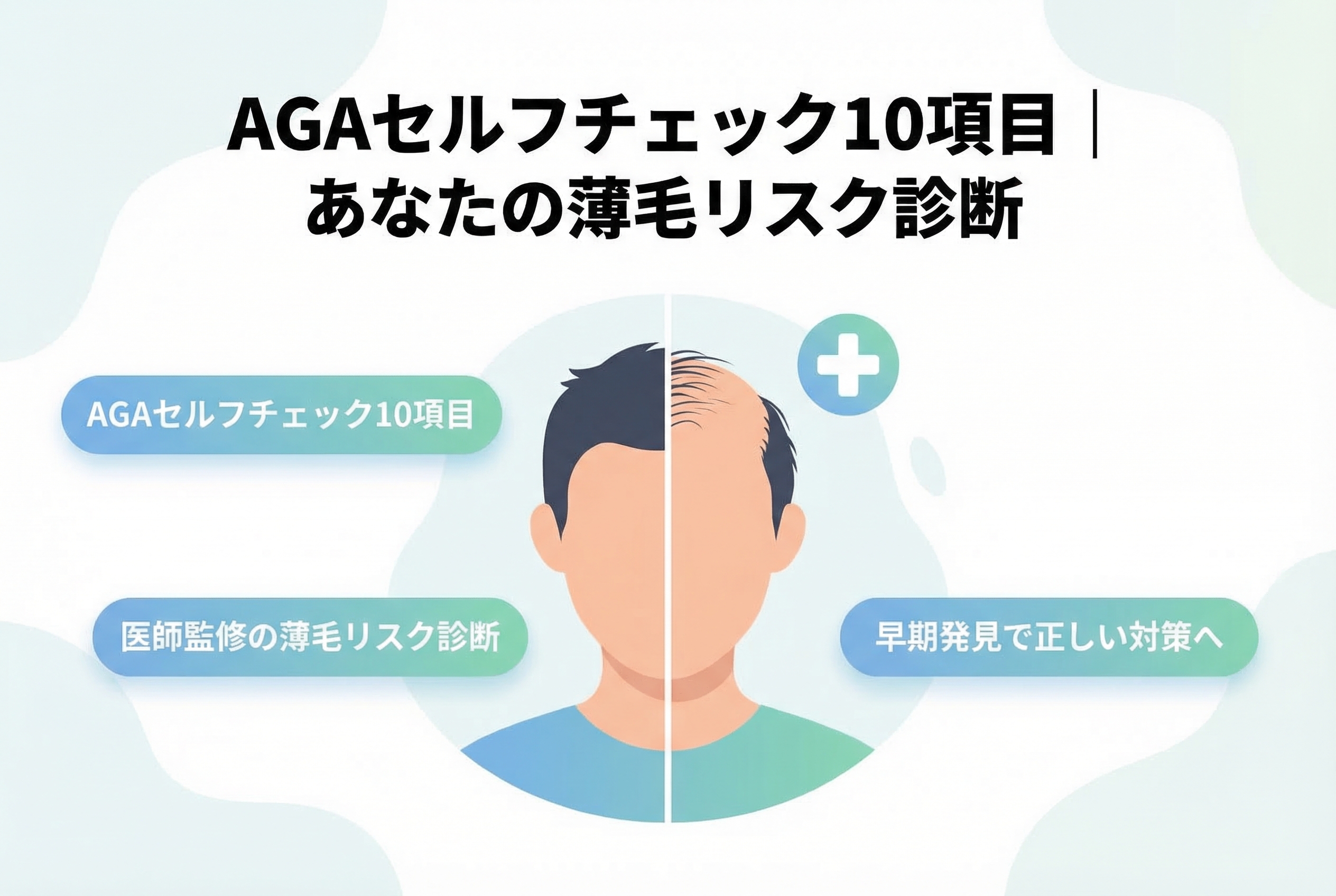 AGAセルフチェック10項目｜薄毛リスク診断