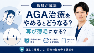 AGA治療をやめると薄毛は再び進行するのか