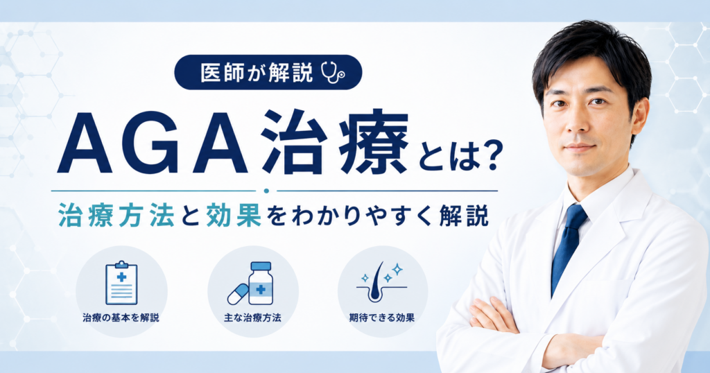 AGA治療の方法と効果を医師が解説