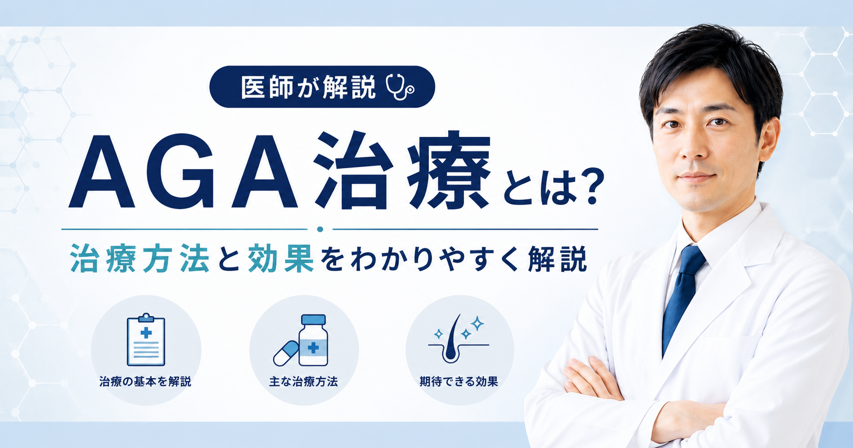 AGA治療の方法と効果を医師が解説