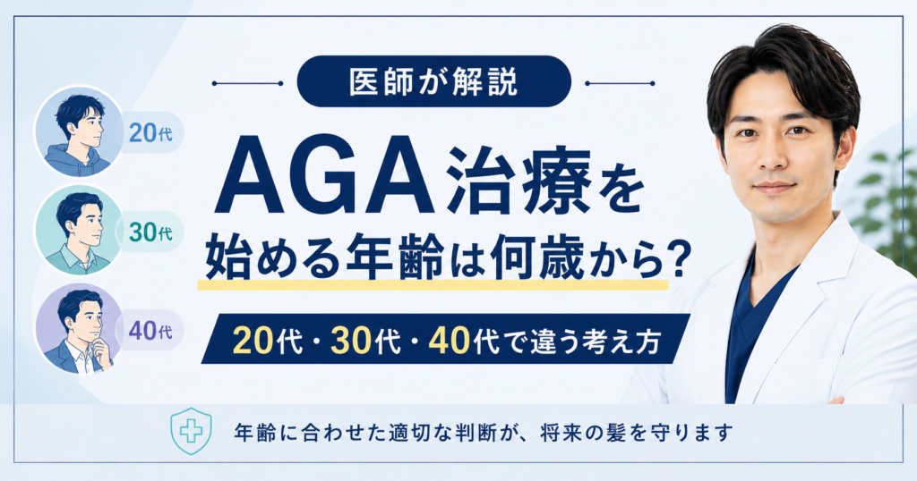 AGA治療の開始年齢を解説する画像