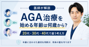 AGA治療の開始年齢を解説する画像