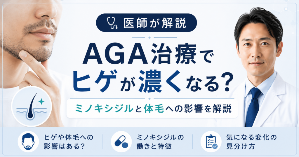 AGA治療とヒゲが濃くなる関係