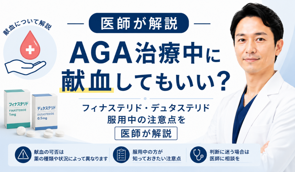 AGA治療中の献血とフィナステリド・デュタステリドの注意点