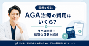 AGA治療費用の相場と目安