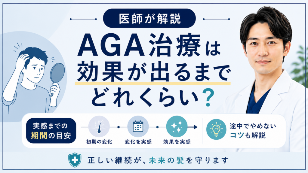 AGA治療の効果が出るまでの期間