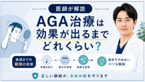 AGA治療の効果が出るまでの期間