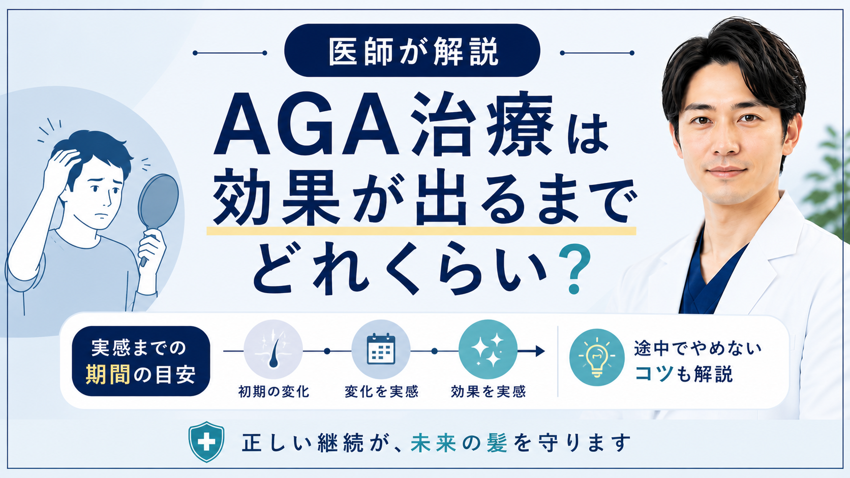 AGA治療の効果が出るまでの期間