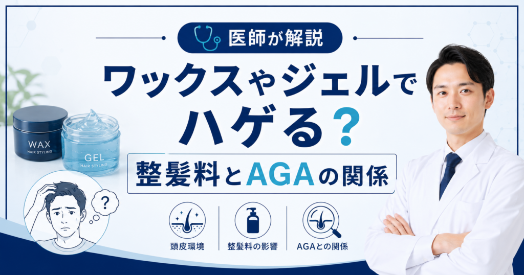 ワックスやジェルとAGAの関係