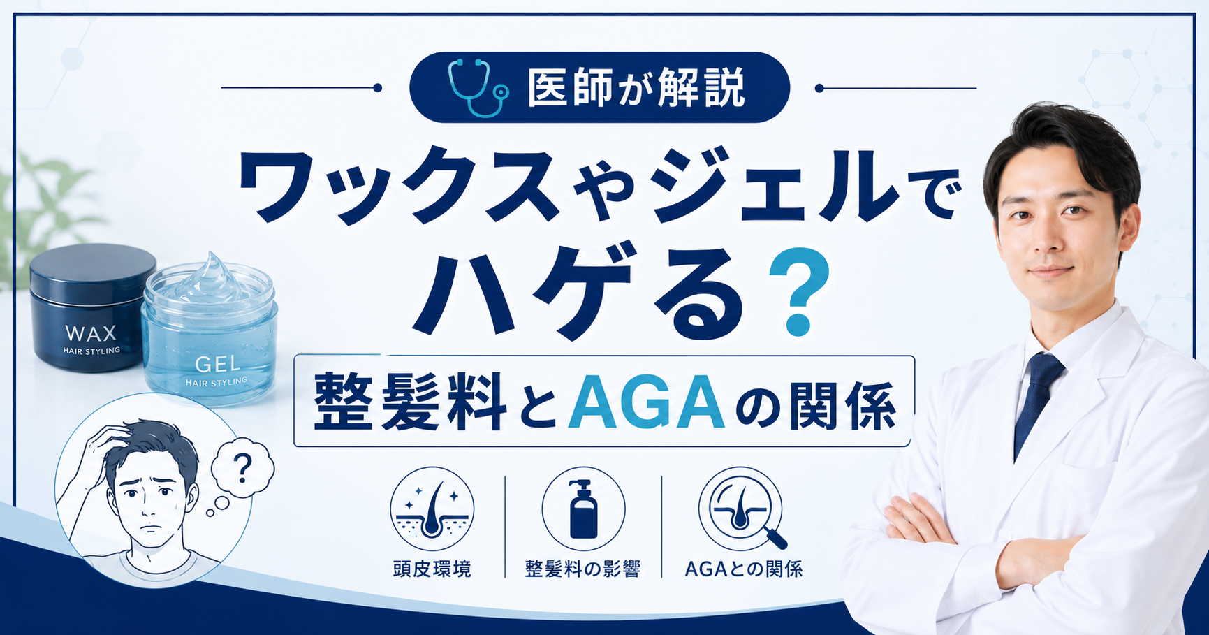 ワックスやジェルとAGAの関係