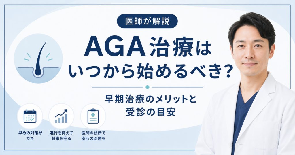 AGA治療を始めるタイミングの目安
