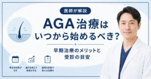 AGA治療を始めるタイミングの目安