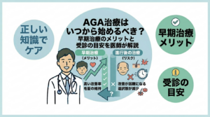 AGA治療を始めるタイミングの目安