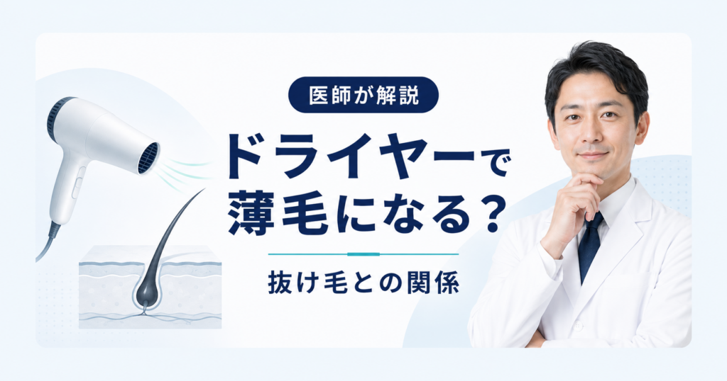 ドライヤーと薄毛・抜け毛の関係を解説