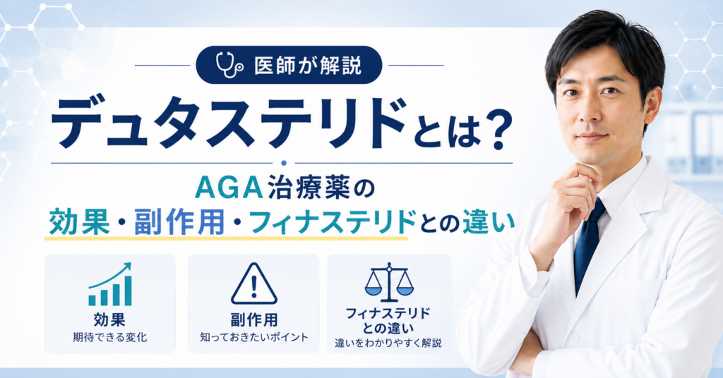 デュタステリドによるAGA治療のイメージ