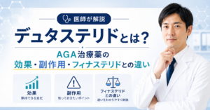 デュタステリドによるAGA治療のイメージ