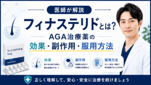 フィナステリドによるAGA治療のイメージ