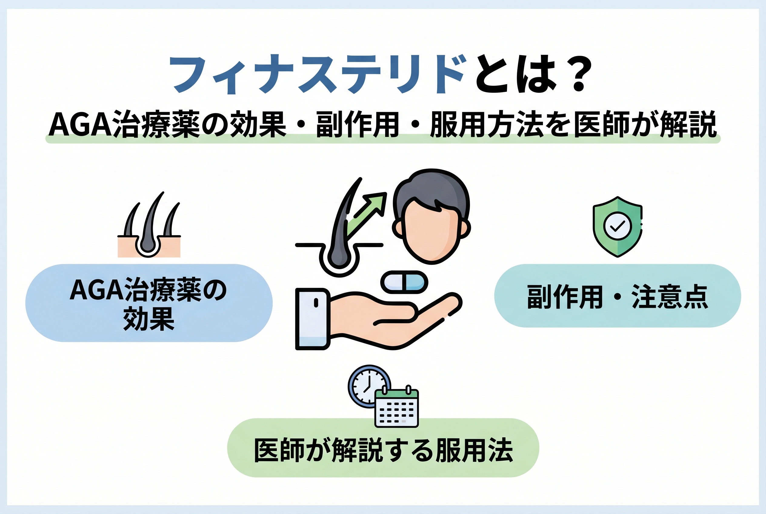 フィナステリドによるAGA治療のイメージ