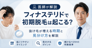 フィナステリドの初期脱毛と抜け毛の見分け方