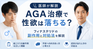 AGA治療薬と性欲低下の副作用