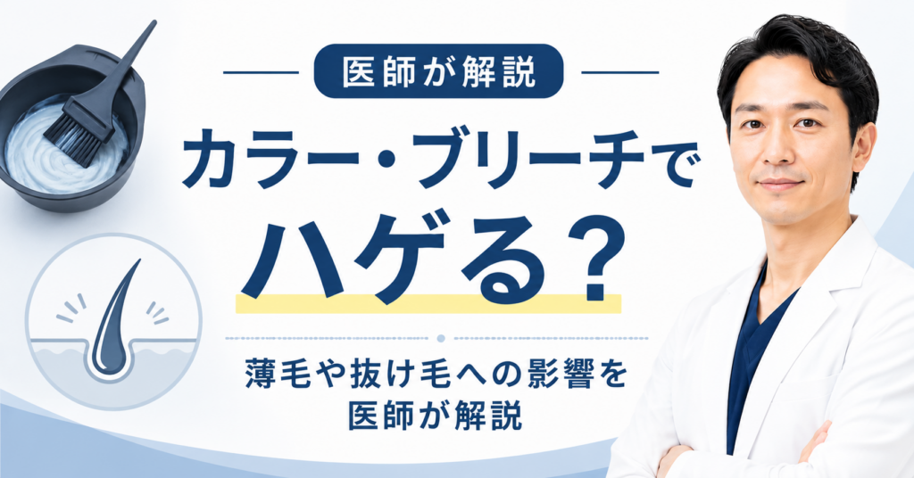 カラーとブリーチによる薄毛や抜け毛への影響