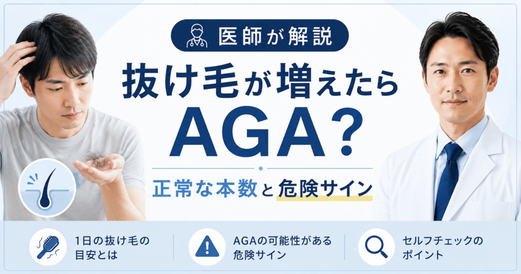 抜け毛が増えたらAGA？正常な本数と危険サイン