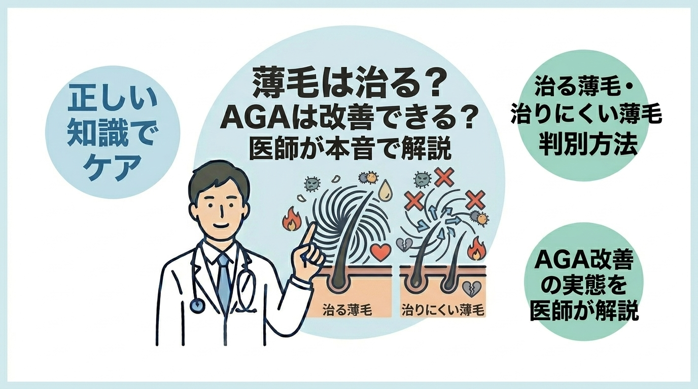 薄毛は治るのかを解説するイメージ