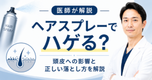 ヘアスプレーと薄毛の関係